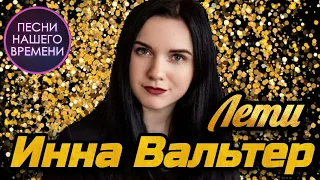 Инна Вальтер - Лети ( Концертное видео)