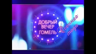 Добрый вечер, Гомель! 22 08 2018  Осенняя мода