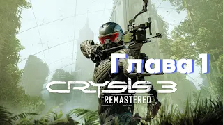 Crysis 3 Remastered. (1 глава ) прохождение