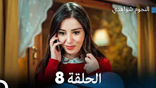 النجوم شواهدي الحلقة 8 (Arabic Dubbed)