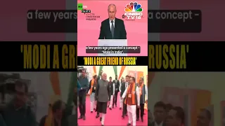 WATCH | Russian President Putin Hails Praises For PM Modi's "Make in India Initiative" | #shorts