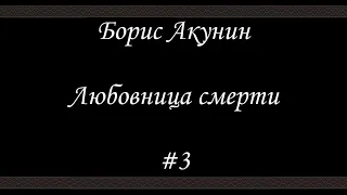 Любовница смерти  (#3) - Борис Акунин - Книга 9