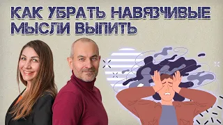 Как убрать навязчивые мысли выпить?