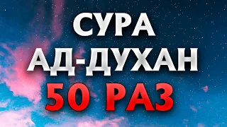 Сура "Ад-Духан" 50 РАЗ