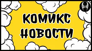 Комикс новости выпуск №341 (За 28/02/2023)