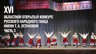 XVI Областной открытый конкурс русского народного танца имени Т. А. Устиновой. 3 Часть