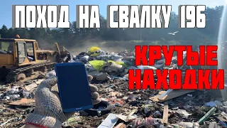 Поход на Свалку # 196 Нашёл Крутой Смартфон в Мусоре и Много Других Находок