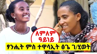 Mekatecha - PART 1 - ‹‹ለምለም ዓይነይ ንፅጌ ዓብሊላታ እያ›› ተዋሳኢት ፅጌ ገ/ሂወት /ለምለም ዓይነይ/