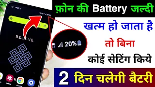 Increase Android Phone Battery Backup Without Setting | Battery jaldi khatam ho jati hai kya kare