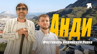 АНДИ - 3 выпуск. Андийская Бурка, Казеной-Ам