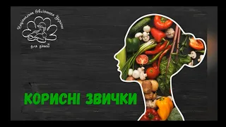 Корисні звички. Відеокейс. Тема 6: Здорове харчування