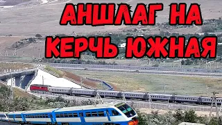 Крымский мост(июль 2020)АНШЛАГ на станции Керчь Южная.Поезда и электрички идут один за одним.
