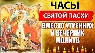 Часы Святой Пасхи, Утренние молитвы, Вечерние молитвы от Пасхи