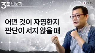 [3분 인문학] 어떤 것이 자명한지 판단이 서지 않을 때