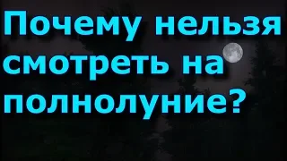 Почему нельзя смотреть на полнолуние?