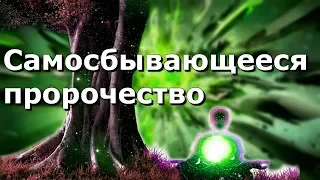 Эффект самосбывающегося пророчества: что это и как его предотвратить?