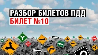 Разбор билетов ПДД | Билет №10