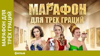 Марафон для трех граций. Детектив. Фильм. Лучшие Фильмы