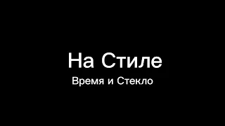 На Стиле By Время и Стекло || Audio Lord