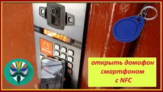 Как открыть домофон при помощи телефона с nfc / нужен root и Магиск