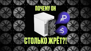 КАК СНИЗИТЬ ПОТРЕБЛЕНИЕ АСИКА | ПОЧЕМУ РЕАЛЬНОЕ ВЫШЕ ЗАЯВЛЕННОГО | ЧТО ВЛИЯЕТ НА ПОТРЕБЛЕНИЕ МАЙНЕРА