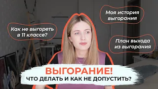 ВЫГОРАНИЕ! ПРИ ПОДГОТОВКЕ К ЕГЭ И В 11 КЛАССЕ / ЧТО ДЕЛАТЬ? КАК ВЫЙТИ ИЗ ЭТОГО СОСТОЯНИЯ?