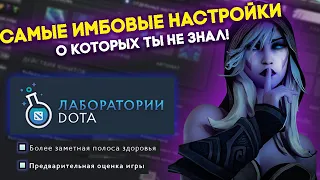 САМЫЕ ИМБОВЫЕ настройки в дота 2 2024 🏆! Они ТОЧНО поднимут тебе ММР🏆!Гайд по ВСЕМ настройкам в доте