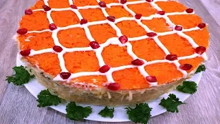 САЛАТ ШИКАРНЫЙ "КОРОЛЬ СТОЛА".Этому салату НЕТ КОНКУРЕНТОВ.Салат Со вкусом праздника!