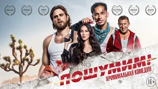 ТРЕЙЛЕР КОМЕДИИ "ПОШУМИМ!" ОЗВУЧКА ПЕТРА ГЛАНЦА