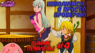 аниме приколы #4 | смешные моменты из аниме | аниме нарезки