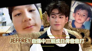 【Viu1 娛樂新聞】JEFFREY自爆中三前成日俾爸爸打