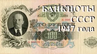 Стоимость банкнот ссср 1947 года Быстрый и удобный просмотр