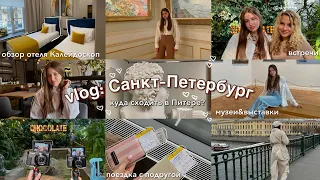 vlog: Санкт-Петербург | куда сходить в Питере? | обзор отеля Калейдоскоп Голд