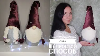 Скандинавский гном своими руками /DIY простой способ