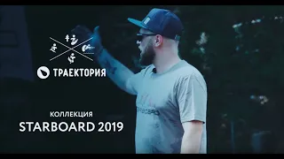 SUP-доски Starboard: обзор коллекции 2019