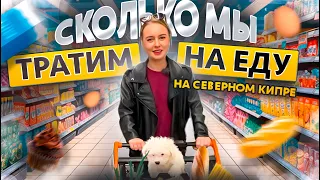 ПРОДУКТОВАЯ КОРЗИНА НА НЕДЕЛЮ! СЕВЕРНЫЙ КИПР