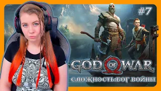 GOD OF WAR (2018) | Прохождение на русском | Сложность: Бог Войны | Часть 7