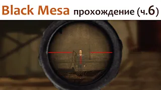 🎮 Black Mesa - прохождение ч.6