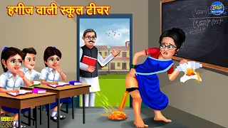 हगीज वाली स्कूल टीचर | Huggies Wali School Teacher | Hindi Kahani | Moral Stories | Hindi Stories