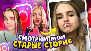 СМОТРИМ МОИ СТАРЫЕ СТОРИС🤦🏼‍♀️ МНЕ СТЫДНО ЗА СЕБЯ