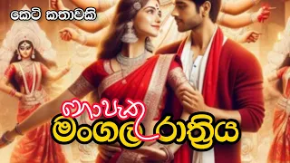 Nopethu Mangala Rathriya | Sinhala Keti Katha
