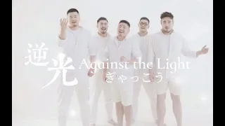 【ProducePandas】熊貓堂「逆光/Against The Light」 (孫燕姿/Stefanie Sun) cover by Produce Pandas 熊貓堂