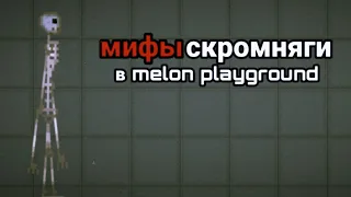 Мифы скромняги в melon playground