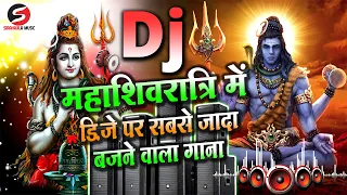 Mahashivratri Dj Song 2024 - महाशिवरात्रि खतरनाक डायलॉग - Shivratri Bhakti Dj Songs | Shivratri 2024