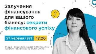 Залучення фінансування для вашого бізнесу: секрети фінансового успіху