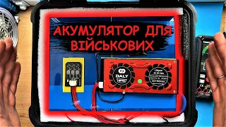 ⚡DIY: ЯК ЗІБРАТИ  ПОТУЖНИЙ АКУМУЛЯТОР ДЛЯ ВІЙСЬКОВИХ?