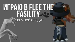 Играю в Flee the Fasility•||•За мной следят..?👀🔎•||•Roblox