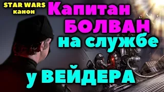 Что это за Идиот на службе у Вейдера?! Кто такой Офицер Болван? ЛорЗВ#279