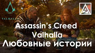 Assassin’s Creed Valhalla. Любовные истории