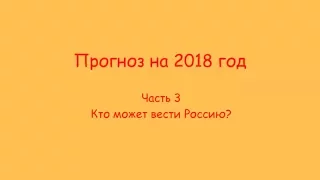 Прогноз академии фэншуй на 2018 год часть 3